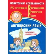 Смирнов, Аксёнов: Английский язык. 6 класс. Мониторинг успеваемости ВПР + аудиокурс