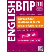 Соловова, Вышегородцева, Веденева: Английский язык. 11 класс. Базовый уровень. Стратегии и тренировочные тесты. ВПР +QR-код