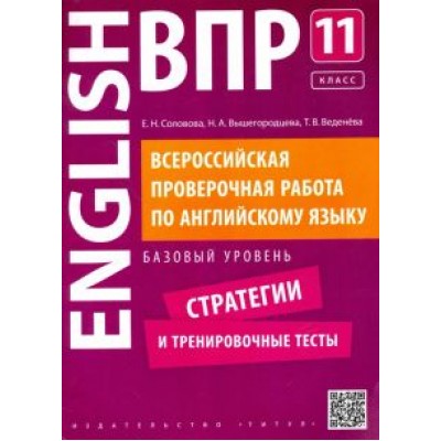 Соловова, Вышегородцева, Веденева: Английский язык. 11 класс. Базовый уровень. Стратегии и тренировочные тесты. ВПР +QR-код Соловова, Вышегородцева, Веденева: Английский язык. 11 класс. Базовый уровень. Стратегии и тренировочные тесты. ВПР +QR-код