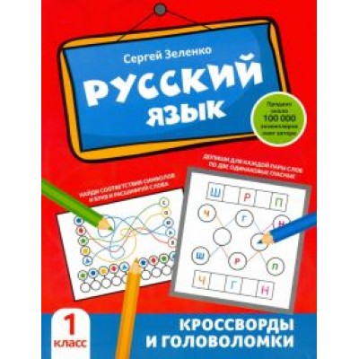 Сергей Зеленко: Русский язык. 1 класс. Кроссворды и головоломки Сергей Зеленко: Русский язык. 1 класс. Кроссворды и головоломки