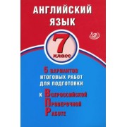 Юлия Веселова: ВПР. Английский язык. 7 класс. 5 вариантов итоговых работ для подготовки к ВПР