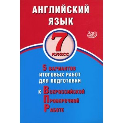 Юлия Веселова: ВПР. Английский язык. 7 класс. 5 вариантов итоговых работ для подготовки к ВПР Юлия Веселова: ВПР. Английский язык. 7 класс. 5 вариантов итоговых работ для подготовки к ВПР