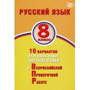 Ж. Дергилева: ВПР. Русский язык. 8 класс. 10 вариантов итоговых работ для подготовки к ВПР