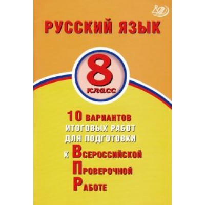 Ж. Дергилева: ВПР. Русский язык. 8 класс. 10 вариантов итоговых работ для подготовки к ВПР Ж. Дергилева: ВПР. Русский язык. 8 класс. 10 вариантов итоговых работ для подготовки к ВПР