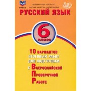 Ж. Дергилева: Русский язык. 6 класс. 10 вариантов итоговых работ для подготовки к ВПР
