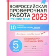Анна Карпова: ВПР. Русский язык. 5 класс. 10 вариантов комплексных типовых заданий