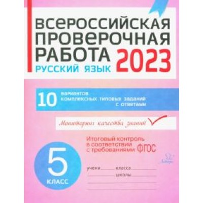 Анна Карпова: ВПР. Русский язык. 5 класс. 10 вариантов комплексных типовых заданий Анна Карпова: ВПР. Русский язык. 5 класс. 10 вариантов комплексных типовых заданий