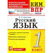 Ольга Крылова: Русский язык. 1 класс. Контрольно-изменительные материалы ВПР. ФГОС