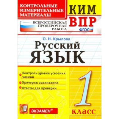Ольга Крылова: Русский язык. 1 класс. Контрольно-изменительные материалы ВПР. ФГОС Ольга Крылова: Русский язык. 1 класс. Контрольно-изменительные материалы ВПР. ФГОС