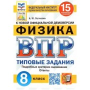 Андрей Легчилин: ВПР ФИОКО. Физика. 8 класс. Типовые задания. 15 вариантов. ФГОС