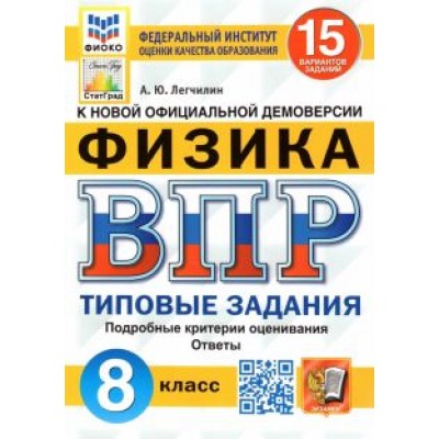 Андрей Легчилин: ВПР ФИОКО. Физика. 8 класс. Типовые задания. 15 вариантов. ФГОС Андрей Легчилин: ВПР ФИОКО. Физика. 8 класс. Типовые задания. 15 вариантов. ФГОС