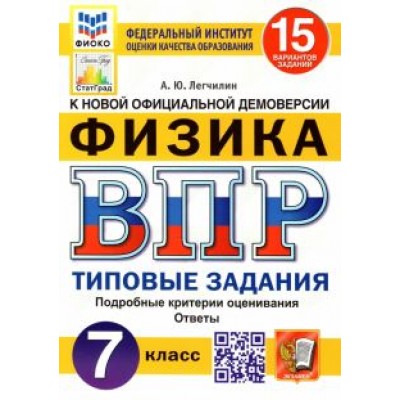 Андрей Легчилин: ВПР ФИОКО. Физика. 7 класс. Типовые задания. 15 вариантов Андрей Легчилин: ВПР ФИОКО. Физика. 7 класс. Типовые задания. 15 вариантов