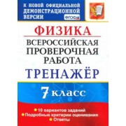 Сергей Степанов: ВПР. Физика. 7 класс. Тренажер по выполнению типовых заданий. 10 вариантов. ФГОС