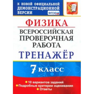 Сергей Степанов: ВПР. Физика. 7 класс. Тренажер по выполнению типовых заданий. 10 вариантов. ФГОС Сергей Степанов: ВПР. Физика. 7 класс. Тренажер по выполнению типовых заданий. 10 вариантов. ФГОС