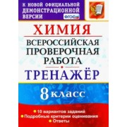 Корощенко, Купцова: Всероссийская проверочная работа. Химия. 8 класс. Тренажер