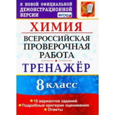 Корощенко, Купцова: Всероссийская проверочная работа. Химия. 8 класс. Тренажер Корощенко, Купцова: Всероссийская проверочная работа. Химия. 8 класс. Тренажер