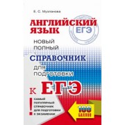 Елена Музланова: ЕГЭ Английский язык. Новый полный справочник для подготовки к ЕГЭ