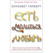 Элизабет Гилберт: Есть, молиться, любить