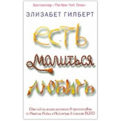 Элизабет Гилберт: Есть, молиться, любить Элизабет Гилберт: Есть, молиться, любить