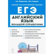 Рябовичева, Смирнов: Английский язык. Большой справочник для подготовки к ЕГЭ