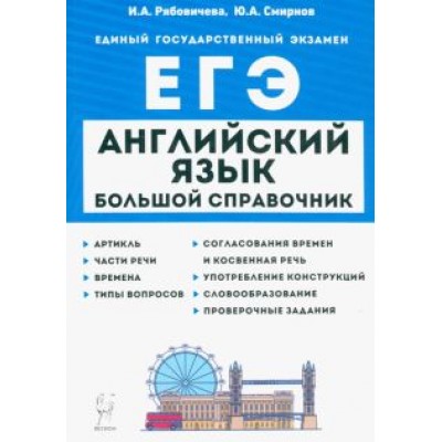Рябовичева, Смирнов: Английский язык. Большой справочник для подготовки к ЕГЭ Рябовичева, Смирнов: Английский язык. Большой справочник для подготовки к ЕГЭ