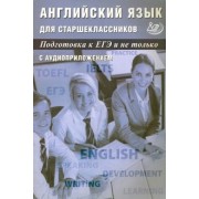 Веселова, Мазур: Английский язык для старшеклассников. Подготовка к ЕГЭ и не только