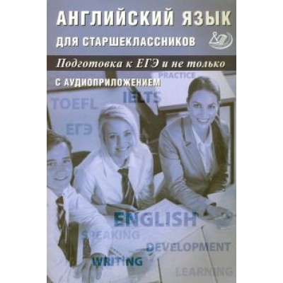 Веселова, Мазур: Английский язык для старшеклассников. Подготовка к ЕГЭ и не только Веселова, Мазур: Английский язык для старшеклассников. Подготовка к ЕГЭ и не только
