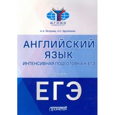 Петрова, Дружинин: Английский язык. Интенсивная подготовка к ЕГЭ. Учебное пособие Петрова, Дружинин: Английский язык. Интенсивная подготовка к ЕГЭ. Учебное пособие