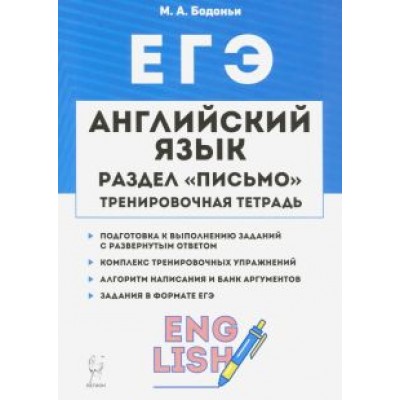 Марина Бодоньи: ЕГЭ. Английский язык. 10-11 класс. Тренировочная тетрадь. Письмо Марина Бодоньи: ЕГЭ. Английский язык. 10-11 класс. Тренировочная тетрадь. Письмо