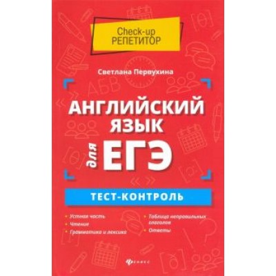 Светлана Первухина: Английский язык для ЕГЭ. Тест-контроль Светлана Первухина: Английский язык для ЕГЭ. Тест-контроль