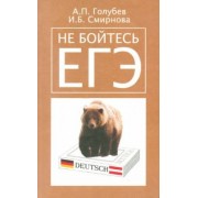 Голубев, Смирнова: Не бойтесь ЕГЭ. Подготовка к Единому государственному экзамену. Учебное пособие по немецкому языку