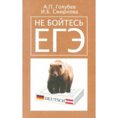 Голубев, Смирнова: Не бойтесь ЕГЭ. Подготовка к Единому государственному экзамену. Учебное пособие по немецкому языку Голубев, Смирнова: Не бойтесь ЕГЭ. Подготовка к Единому государственному экзамену. Учебное пособие по немецкому языку
