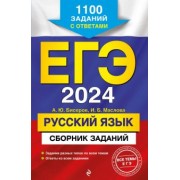 Бисеров, Маслова: ЕГЭ-2024. Русский язык. Сборник заданий. 1100 заданий с ответами