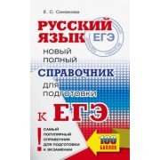 Елена Симакова: ЕГЭ. Русский язык. Новый полный справочник для подготовки ЕГЭ