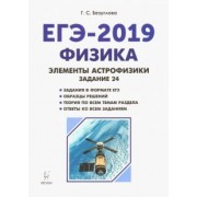 Галина Безуглова: Физика. ЕГЭ-2019. Элементы астрофизики