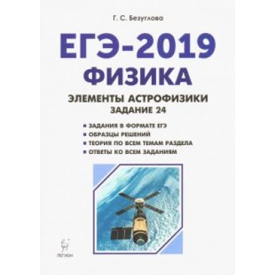 Галина Безуглова: Физика. ЕГЭ-2019. Элементы астрофизики Галина Безуглова: Физика. ЕГЭ-2019. Элементы астрофизики