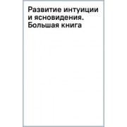 Борис Моносов: Развитие интуиции и ясновидения. Большая книга магической силы