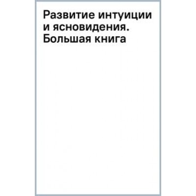 Борис Моносов: Развитие интуиции и ясновидения. Большая книга магической силы Борис Моносов: Развитие интуиции и ясновидения. Большая книга магической силы