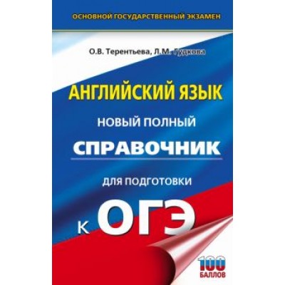 Терентьева, Гудкова: ОГЭ Английский язык. Новый полный справочник для подготовки к ОГЭ Терентьева, Гудкова: ОГЭ Английский язык. Новый полный справочник для подготовки к ОГЭ