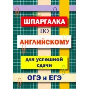 А. Пинчук: Шпаргалка по английскому языку для сдачи ОГЭ и ЕГЭ