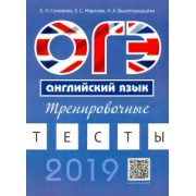 Соловова, Маркова, Вышегородцева: ОГЭ. Английский язык. Тренировочные тесты
