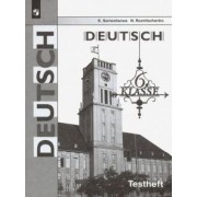 Семенцова, Резниченко: Немецкий язык. 6 класс. Контрольные задания для подготовки к ОГЭ. ФГОС