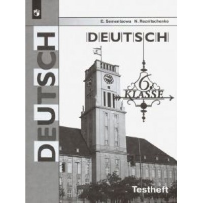 Семенцова, Резниченко: Немецкий язык. 6 класс. Контрольные задания для подготовки к ОГЭ. ФГОС Семенцова, Резниченко: Немецкий язык. 6 класс. Контрольные задания для подготовки к ОГЭ. ФГОС