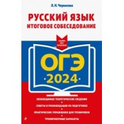 Любовь Черкасова: ОГЭ-2024. Русский язык. Итоговое собеседование