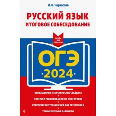 Любовь Черкасова: ОГЭ-2024. Русский язык. Итоговое собеседование Любовь Черкасова: ОГЭ-2024. Русский язык. Итоговое собеседование