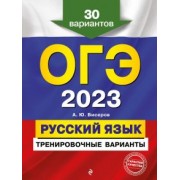Александр Бисеров: ОГЭ 2023. Русский язык. Тренировочные варианты. 30 вариантов