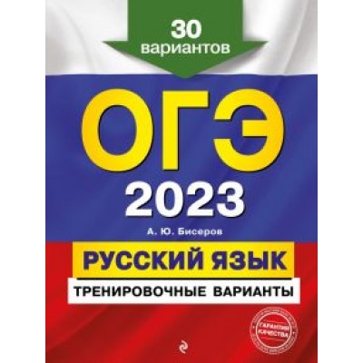 Александр Бисеров: ОГЭ 2023. Русский язык. Тренировочные варианты. 30 вариантов Александр Бисеров: ОГЭ 2023. Русский язык. Тренировочные варианты. 30 вариантов