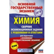 Купцова, Корощенко: ОГЭ. Химия. Сборник экзаменационных заданий с решениями и ответами для подготовки