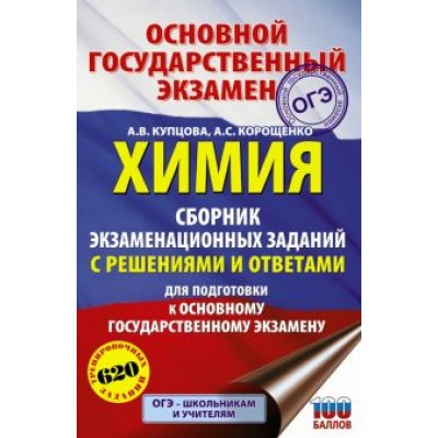 Купцова, Корощенко: ОГЭ. Химия. Сборник экзаменационных заданий с решениями и ответами для подготовки Купцова, Корощенко: ОГЭ. Химия. Сборник экзаменационных заданий с решениями и ответами для подготовки