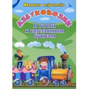 Батова, Попова: Азбуковозик. В гости к согласным буквам